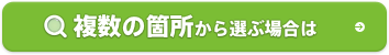 複数の箇所から選ぶ